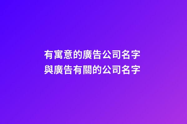 有寓意的廣告公司名字 與廣告有關的公司名字-第1張-公司起名-玄機派